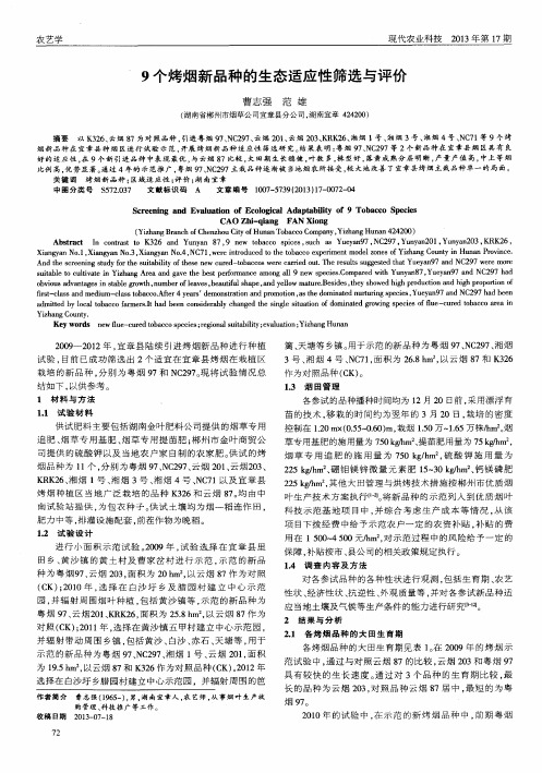 9个烤烟新品种的生态适应性筛选与评价