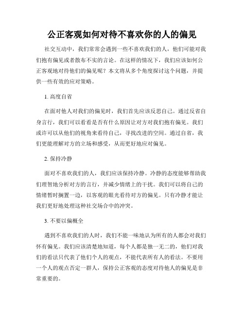 公正客观如何对待不喜欢你的人的偏见