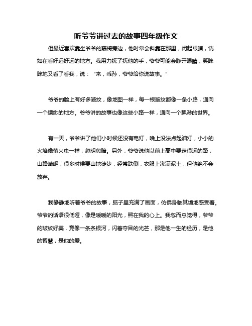 听爷爷讲过去的故事四年级作文