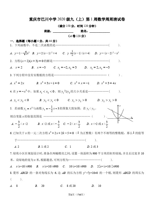 重庆市巴川中学2020级九(上)第1周数学周周清试卷