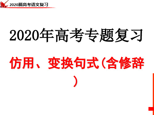 《高三专题复习之仿句、变换句式》课件(共30张)