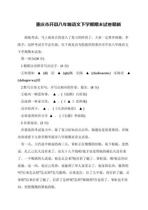 重庆市开县八年级语文下学期期末试卷最新