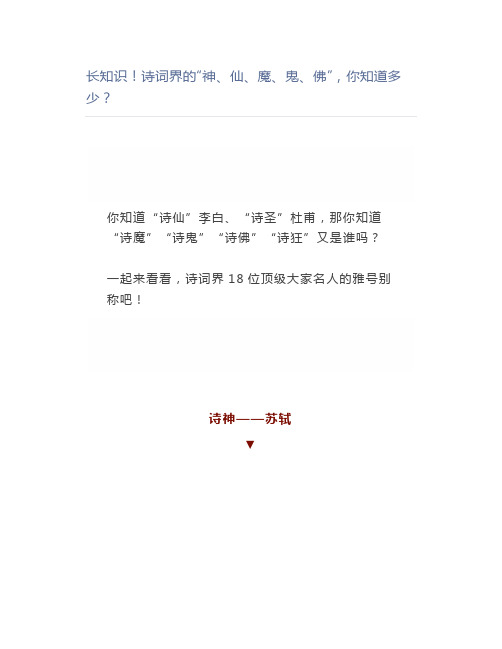 长知识诗词界的“神、仙、魔、鬼、佛”,你知道多少