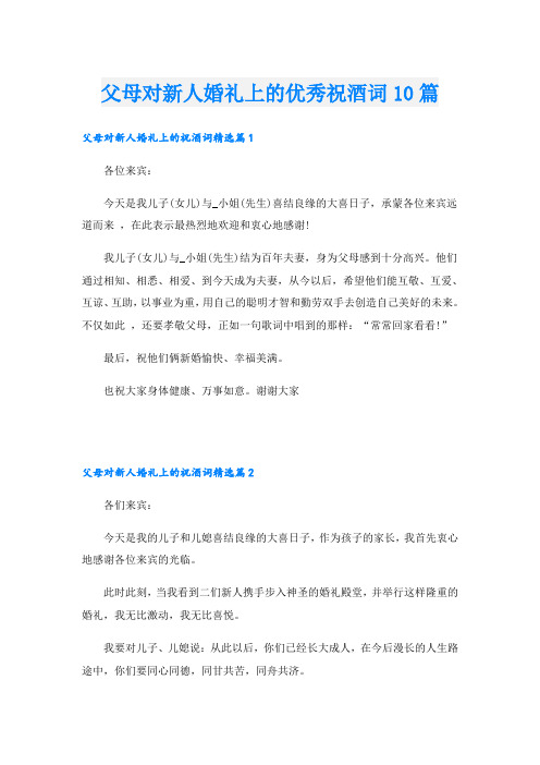 父母对新人婚礼上的优秀祝酒词10篇