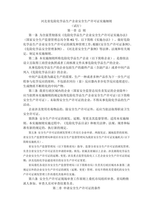 河北省危险化学品生产企业安全生产许可证实施细则