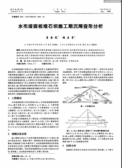 水布垭面板堆石坝施工期沉降变形分析