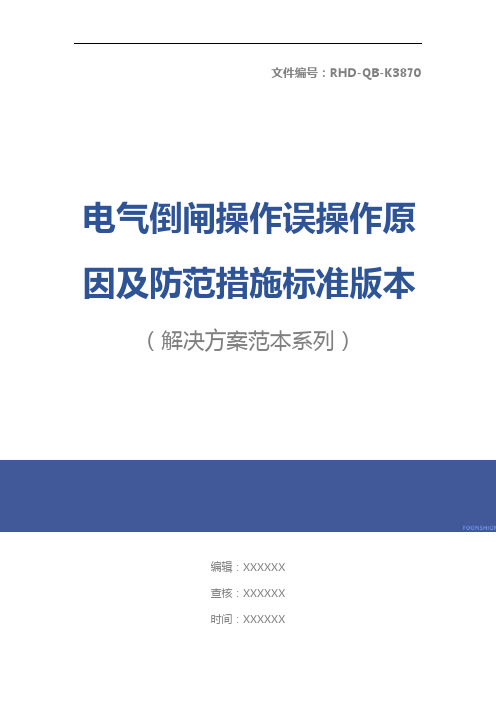 电气倒闸操作误操作原因及防范措施标准版本