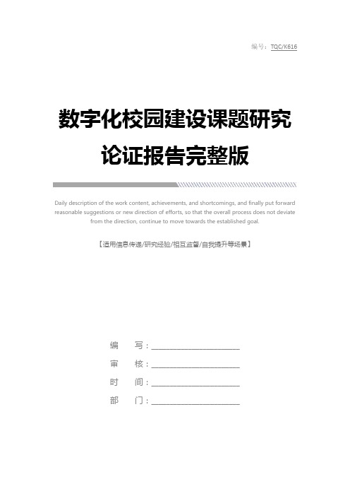 数字化校园建设课题研究论证报告完整版