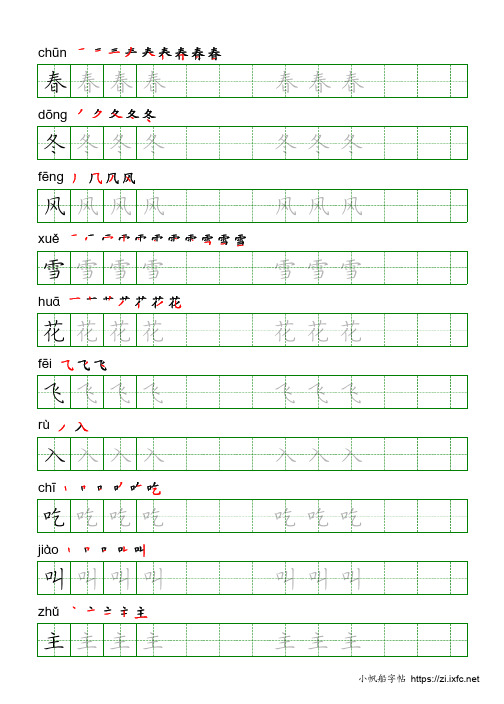 楷体练字-字帖-一年级下册-可打印(共21页)