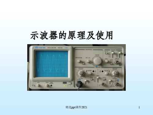 示波器的原理及使用PPT课件