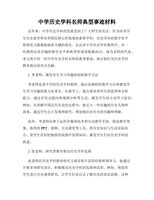 中学历史学科名师典型事迹材料