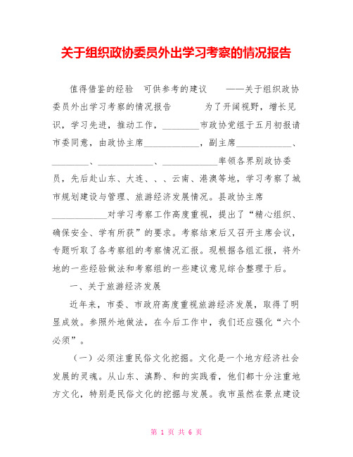 关于组织政协委员外出学习考察的情况报告