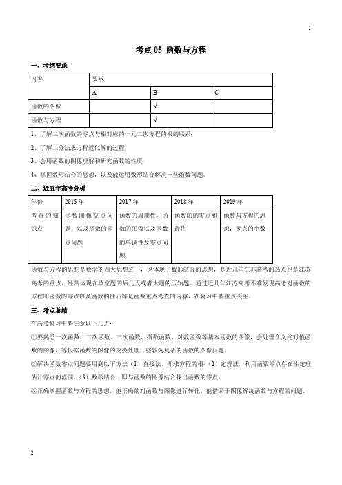 2020年高考数学五年真题与三年模拟考点分类解读(江苏版)05 函数与方程(原卷版)