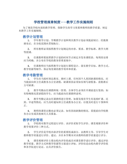 学校管理规章制度-教学工作实施细则