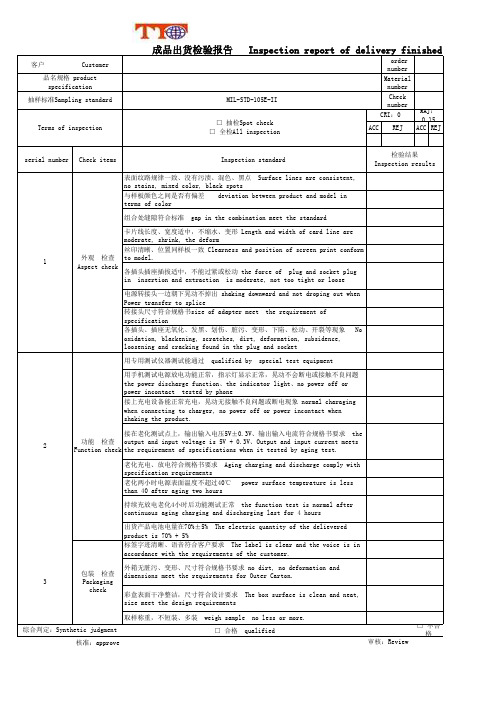 移动电源成品出货检验报告