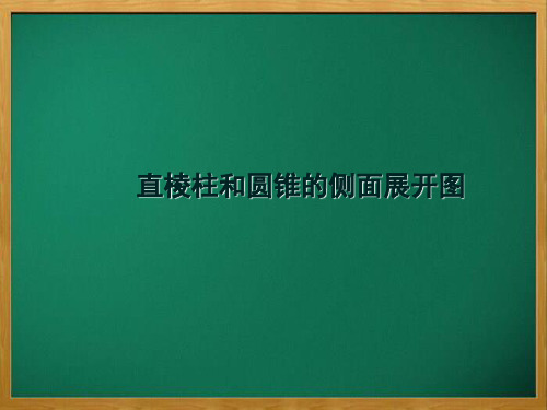 庆城县第六中学九年级数学下册 第三十二章 投影与视图 32.3《直棱柱和圆锥的侧面展开图》课件 新版