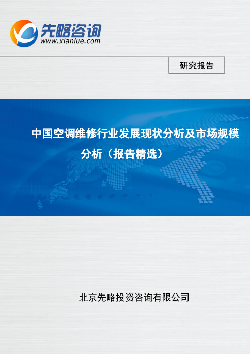 中国空调维修行业发展现状分析及市场规模分析(报告精选)