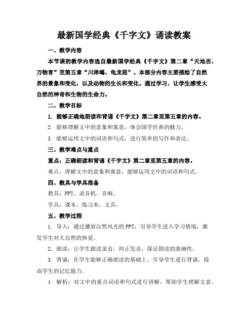 最新国学经典《千字文》诵读教案