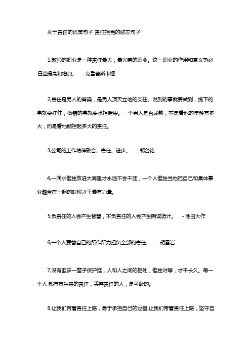 关于责任的优美句子_责任担当的励志句子