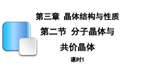 3.2分子晶体与共价晶体课时(1)课件高二化学人教版选择性必修2