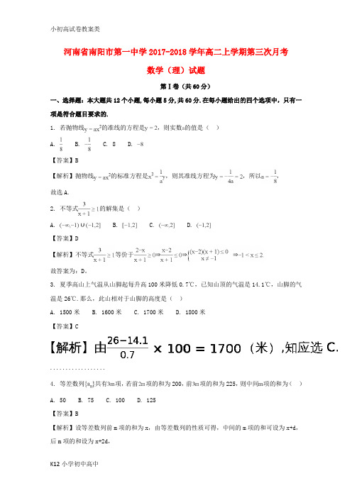 【配套K12】2017-2018学年高二数学上学期第三次月考试题 理(含解析)