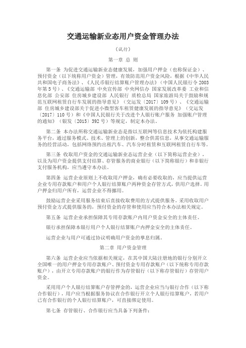 交通运输新业态用户资金管理办法