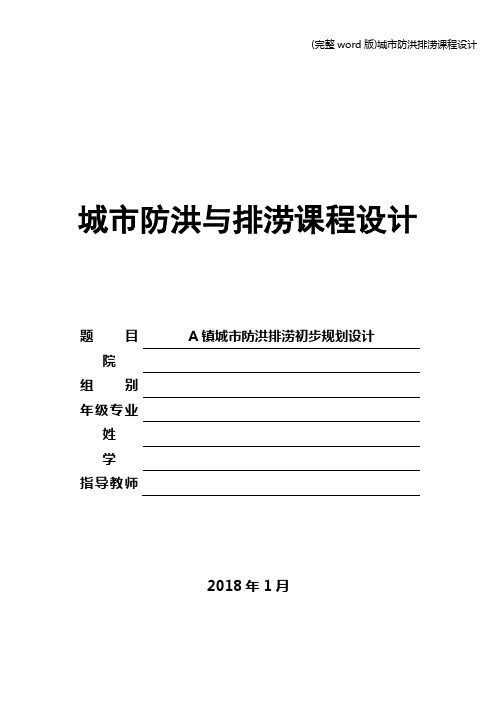 (完整word版)城市防洪排涝课程设计