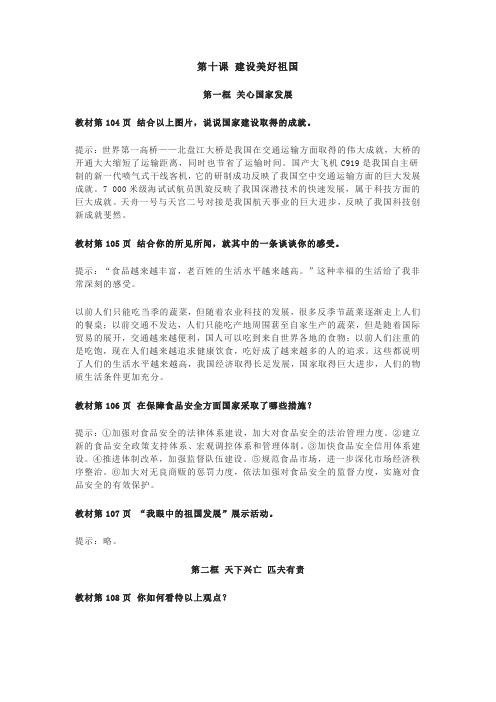 八年级《道德与法治》第十课建设美好祖国课后习题答案