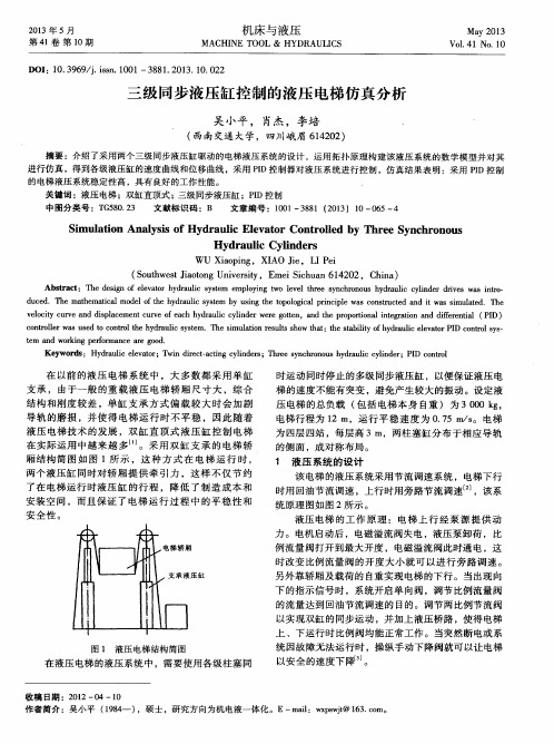 三级同步液压缸控制的液压电梯仿真分析