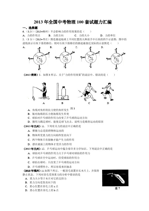 10  2013年全国中考物理100套试题力汇编  001