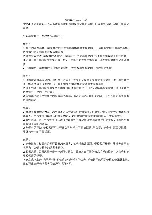 学校餐厅swot分析