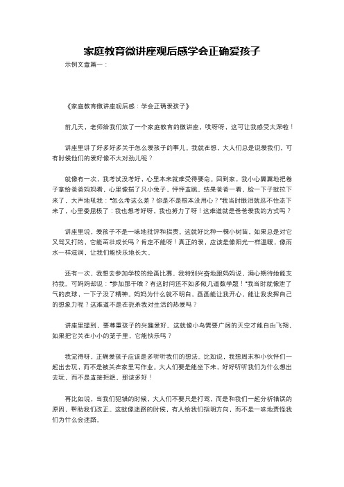 家庭教育微讲座观后感学会正确爱孩子