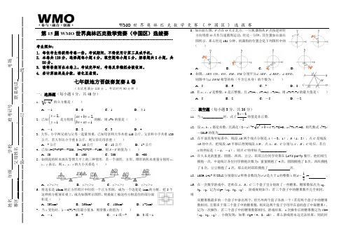 第15届WMO世界数学奥林匹克数学竞赛七年级A卷复赛(有答案)