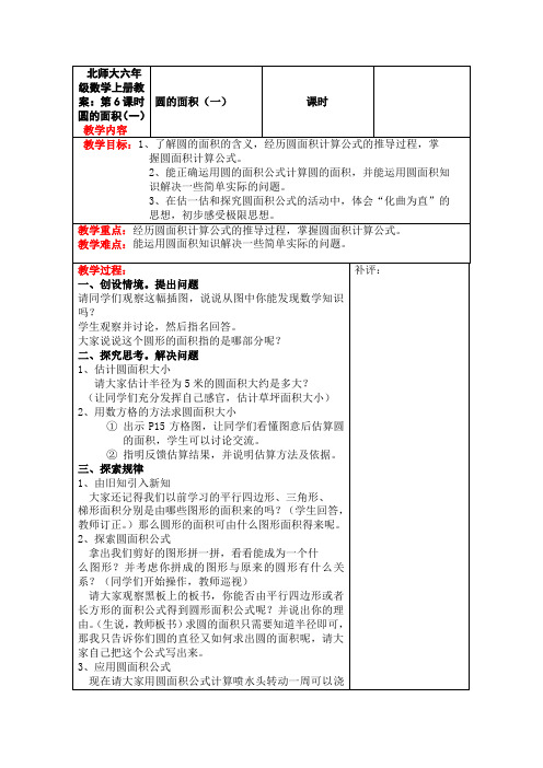 北师大六年级数学上册教案：第6课时  圆的面积(一)
