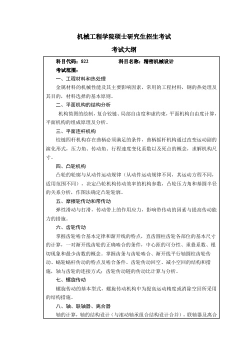 2020山东理工大学硕士考试大纲之机械学院822精密机械设计