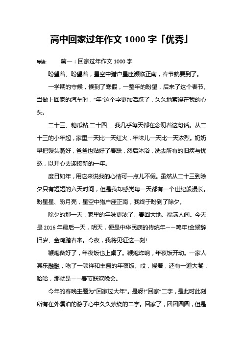 高中回家过年作文1000字「优秀」
