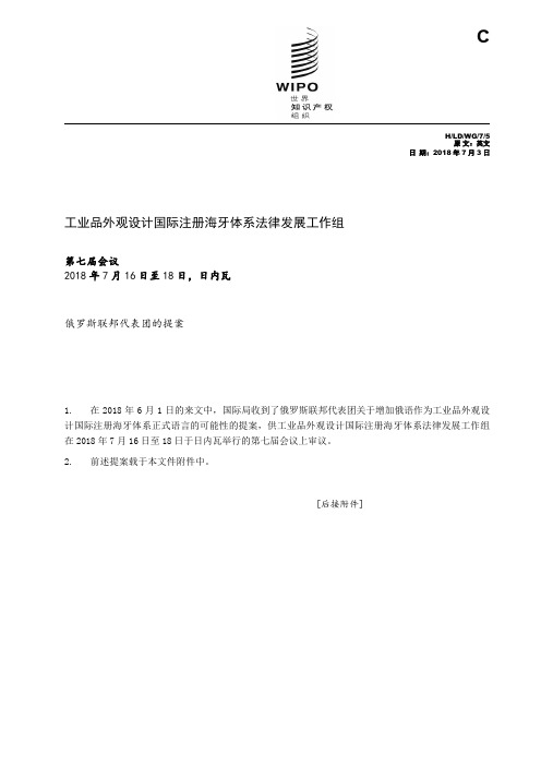 工业品外观设计国际注册海牙体系法律发展工作组-WIPO