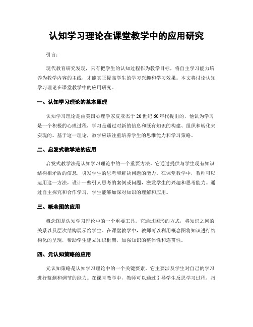 认知学习理论在课堂教学中的应用研究