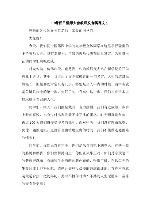 中考百日誓师大会教师发言稿范文4篇