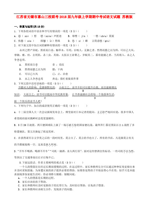 最新-江苏省无锡市惠山三校联考2018届九年级语文上学