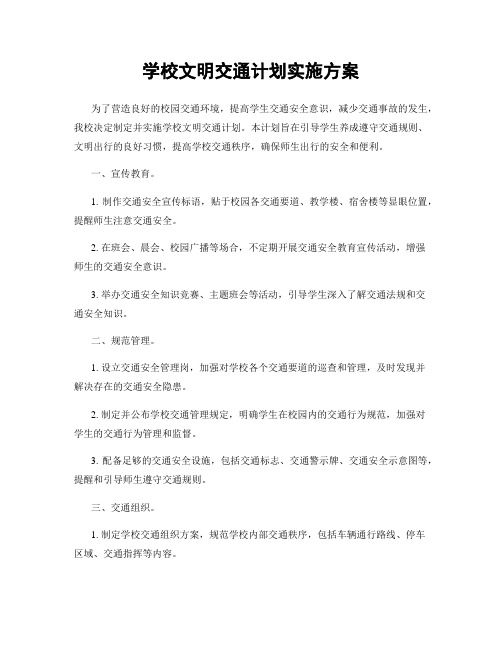 学校文明交通计划实施方案