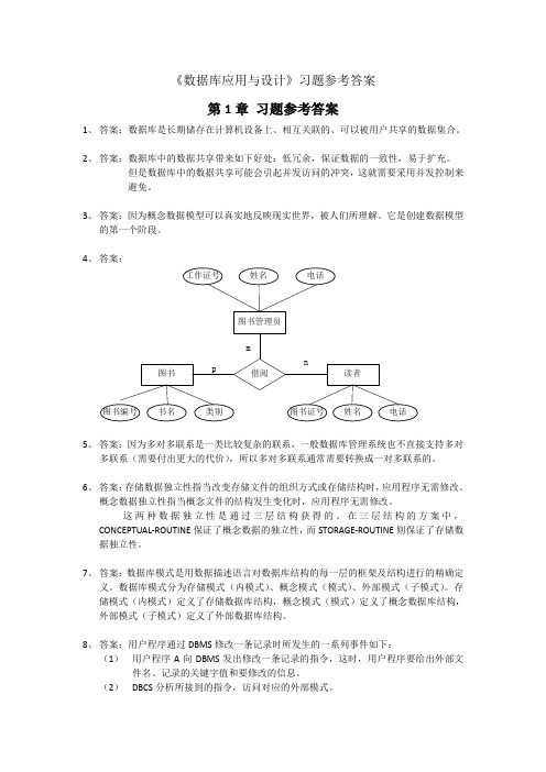 数据库应用与设计 (清华大学出版社)参考答案