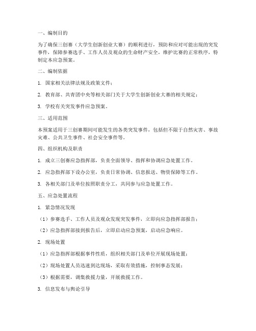 三创赛应急预案