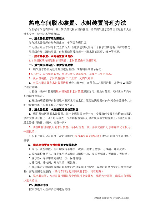 煤气脱水器装置、水封装置管理办法