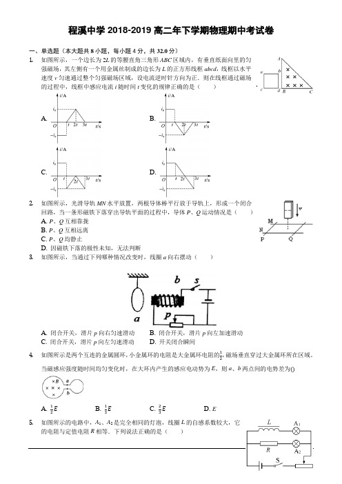 福建省龙海市程溪中学2018-2019学年高二下学期期中考试物理(含答案)