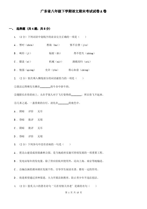 广东省八年级下学期语文期末考试试卷A卷