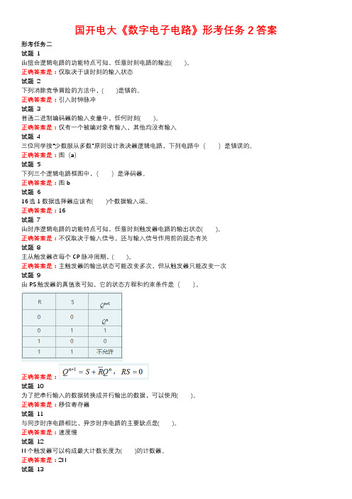 国开电大《数字电子电路》形考任务2答案