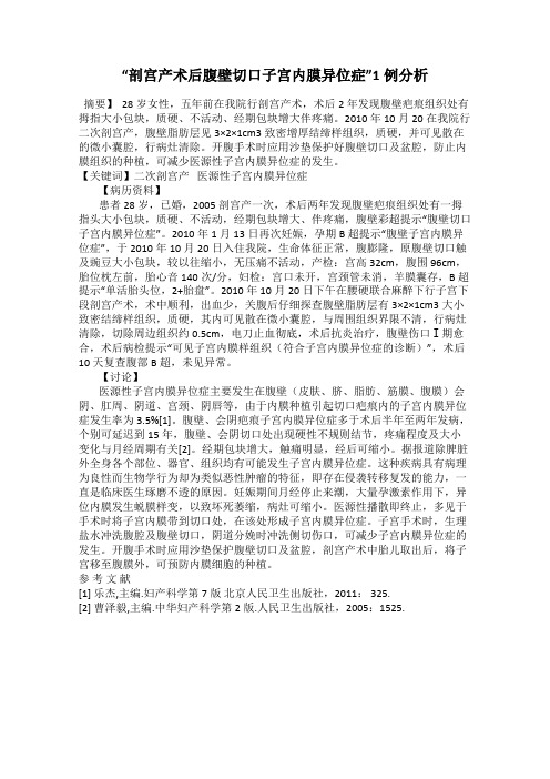 “剖宫产术后腹壁切口子宫内膜异位症”1例分析19