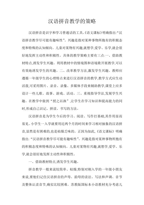 汉语拼音教学的策略