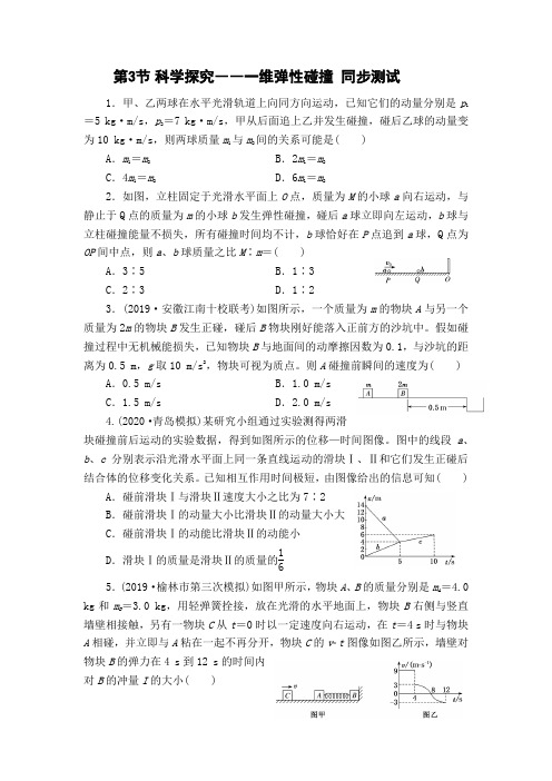 1.3.2 科学探究――一维弹性碰撞 同步测试-福建省莆田第二中学 高二物理鲁科版选修3-5